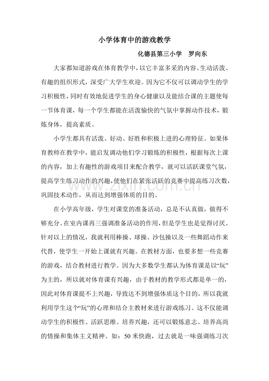 小学体育中的游戏教学.doc_第1页