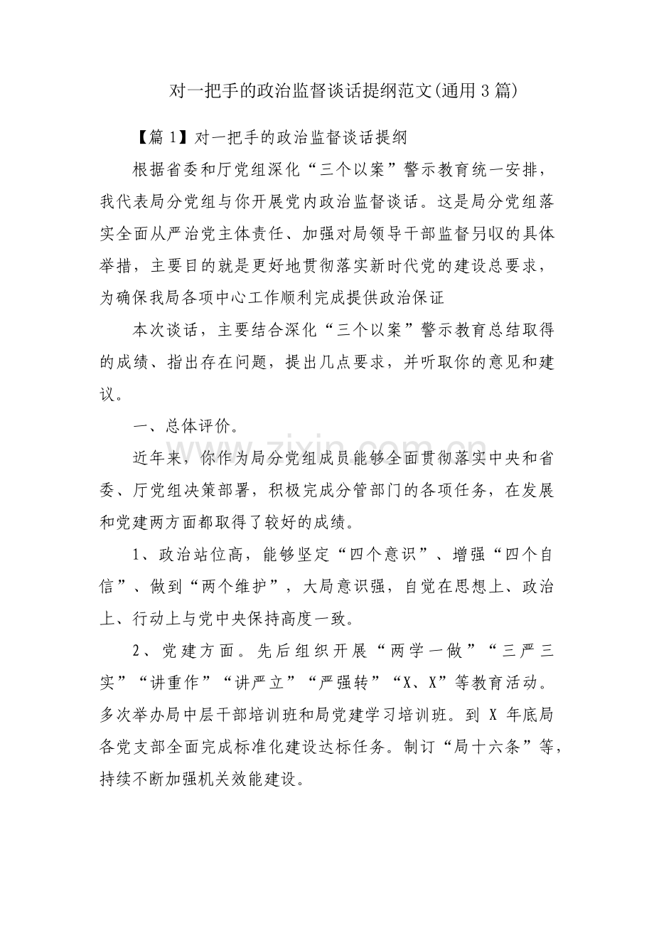 对一把手的政治监督谈话提纲范文(通用3篇).pdf_第1页
