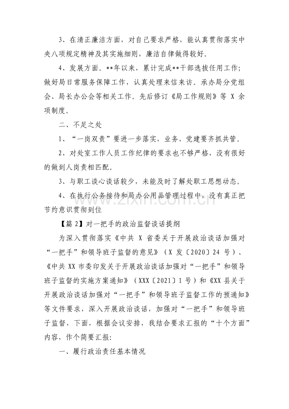 对一把手的政治监督谈话提纲范文(通用3篇).pdf_第2页
