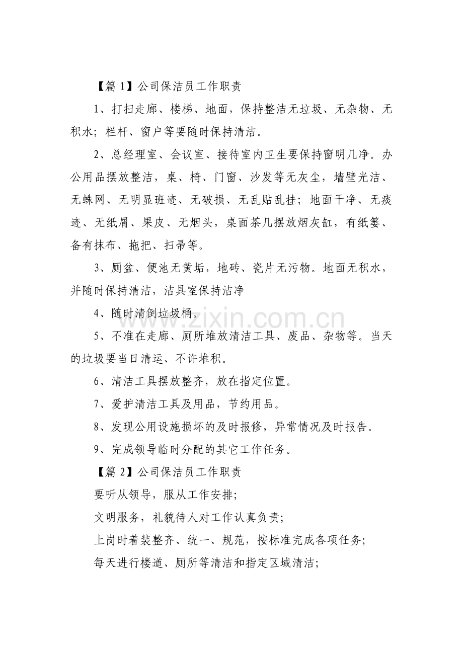 公司保洁员工作职责三篇.pdf_第1页