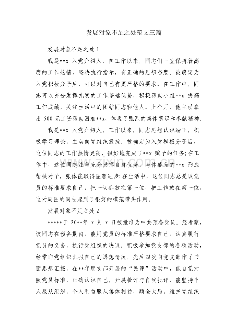 发展对象不足之处范文三篇.pdf_第1页