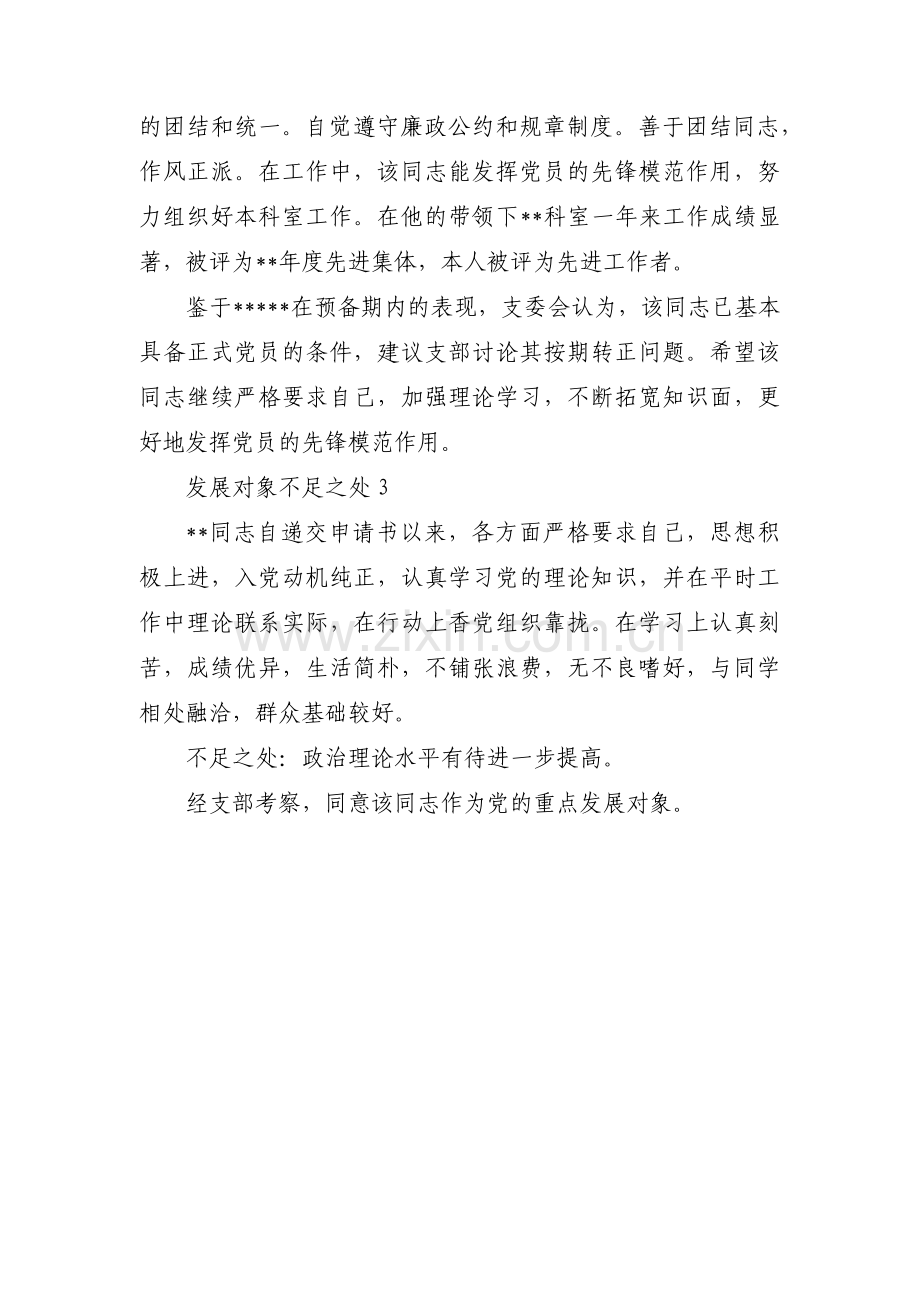 发展对象不足之处范文三篇.pdf_第2页