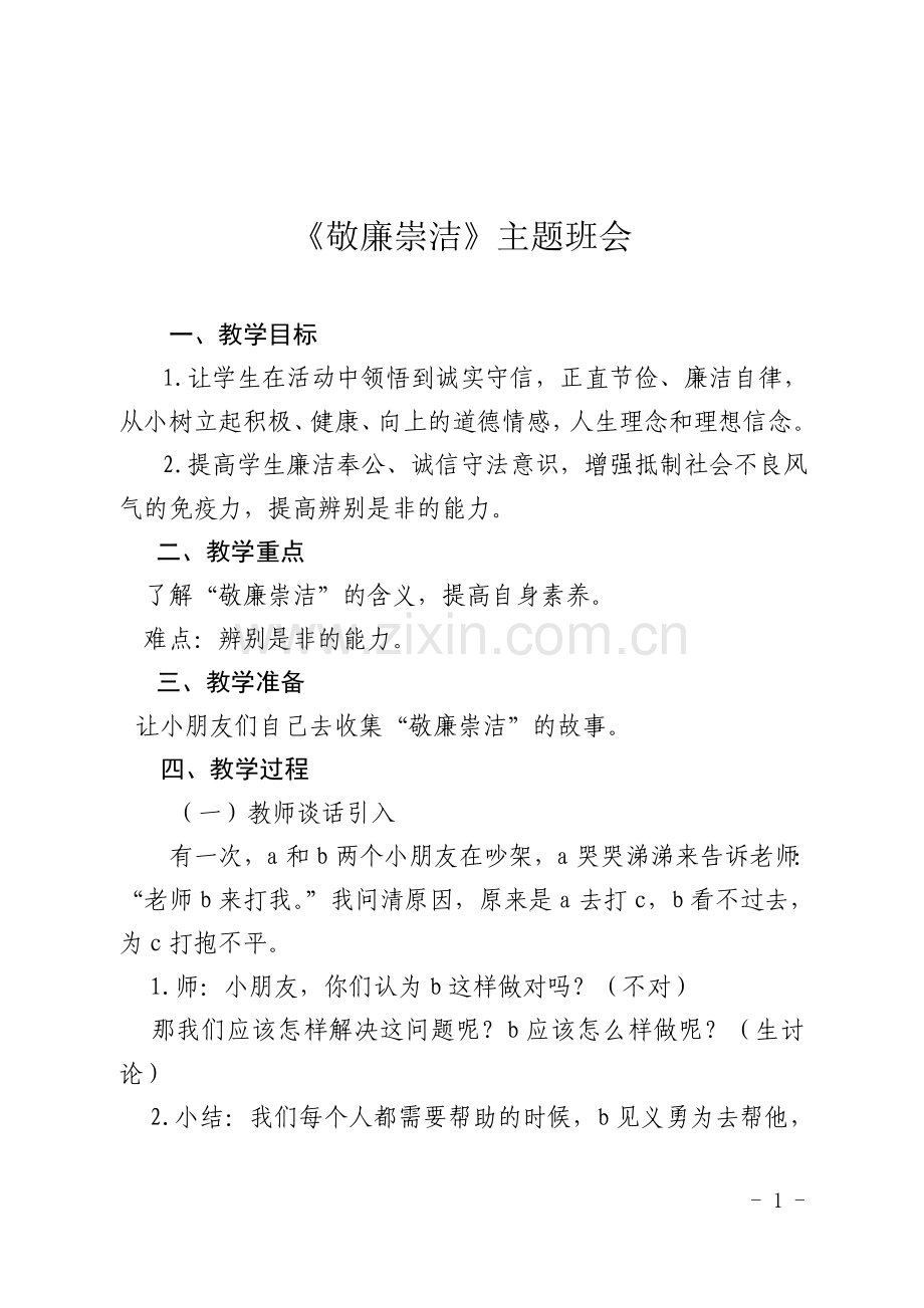 《敬廉崇洁》主题班会教案.doc_第1页