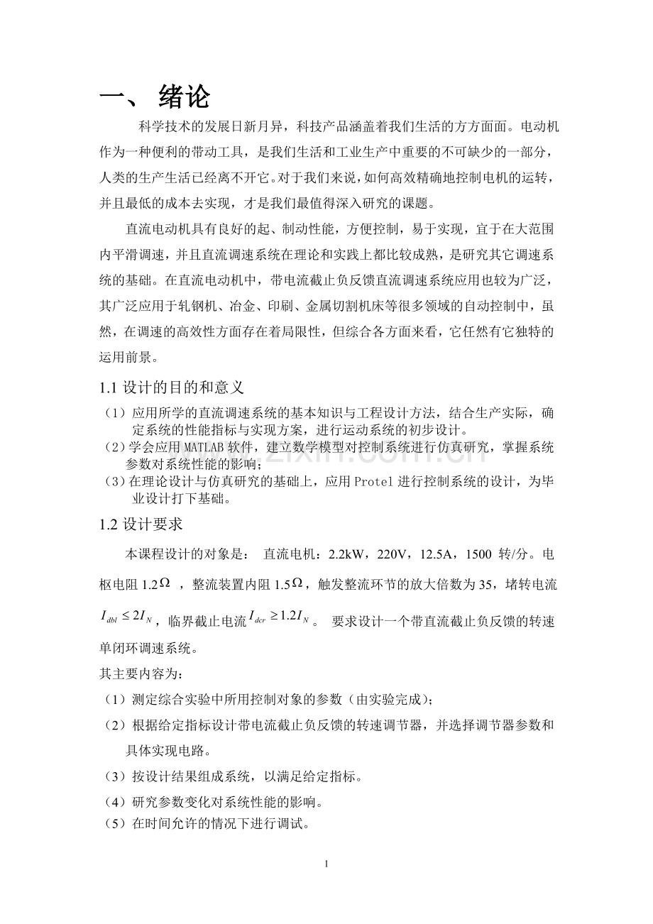 长沙理工大学带电流截止负反馈的转速单闭环直流调速系统设计大学论文.doc_第1页