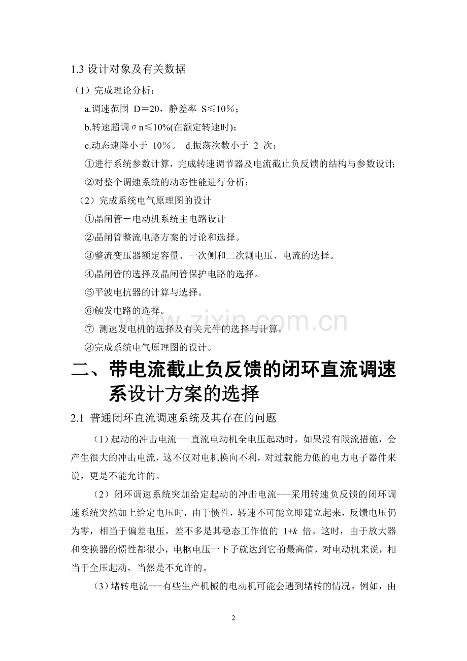 长沙理工大学带电流截止负反馈的转速单闭环直流调速系统设计大学论文.doc_第2页