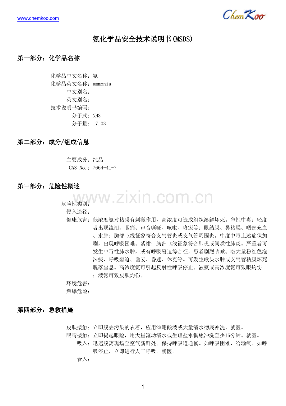 氨的MSDS.pdf_第1页