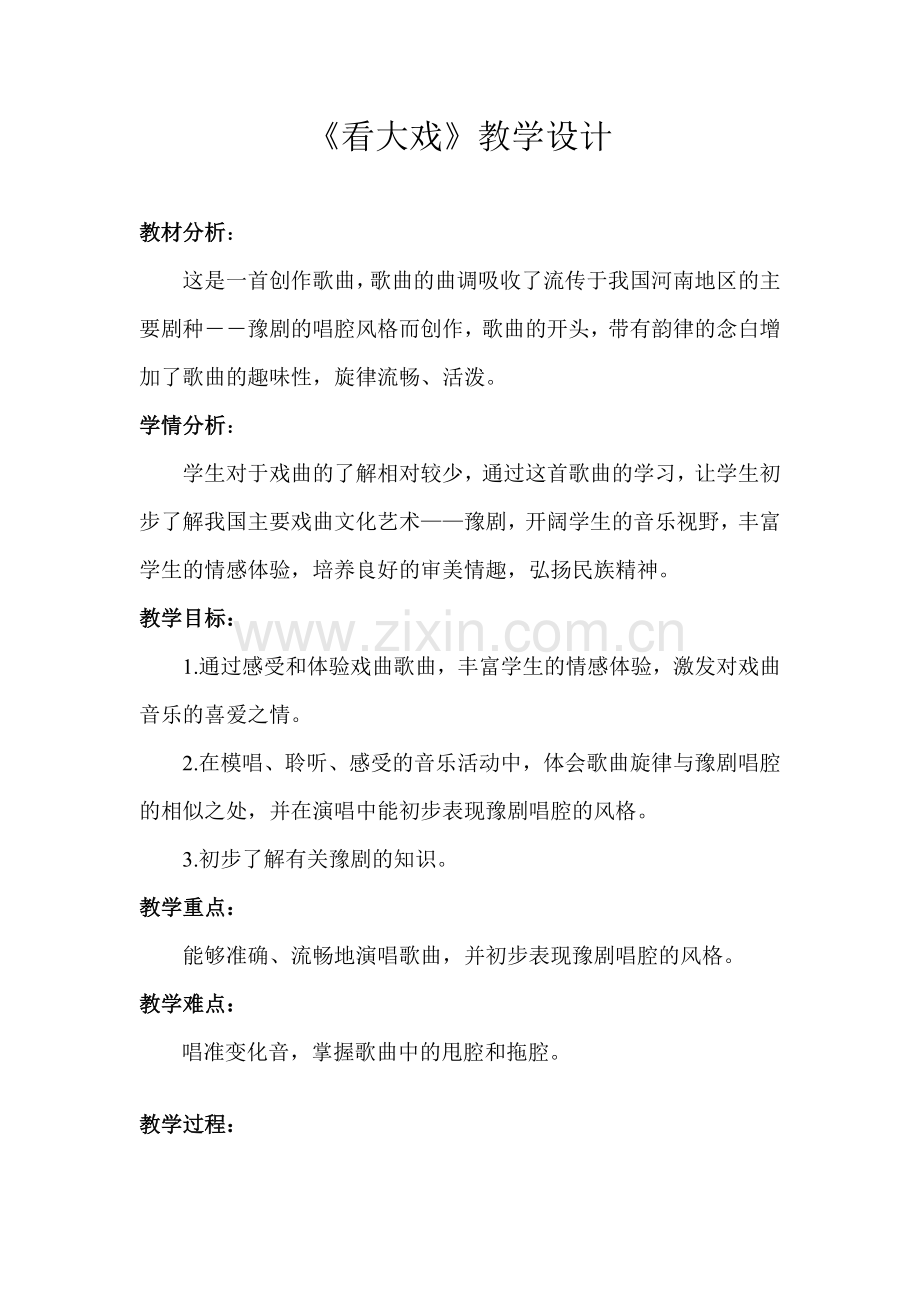 看大戏教案.doc_第2页