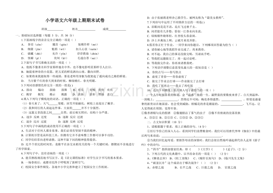 小学语文六年级上期期末试卷.doc_第1页
