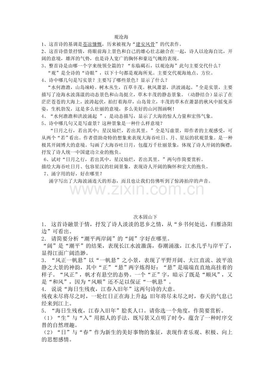 观沧海、次北固山下.doc_第1页