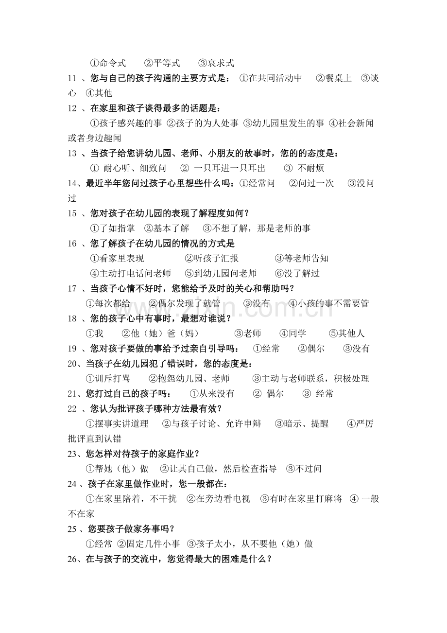 幼儿园与家长沟通调查表.doc_第2页