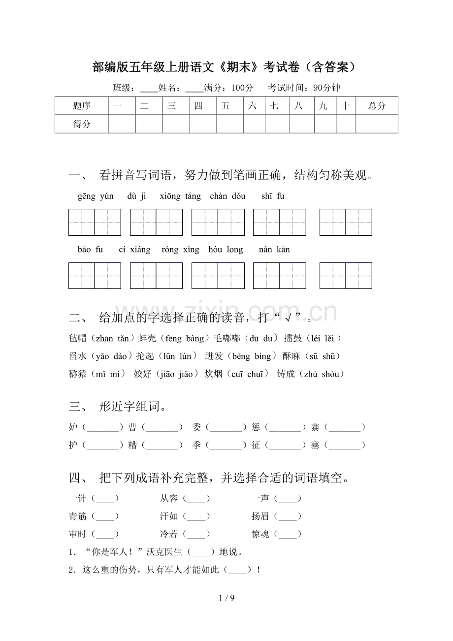 部编版五年级上册语文《期末》考试卷(含答案).doc_第1页