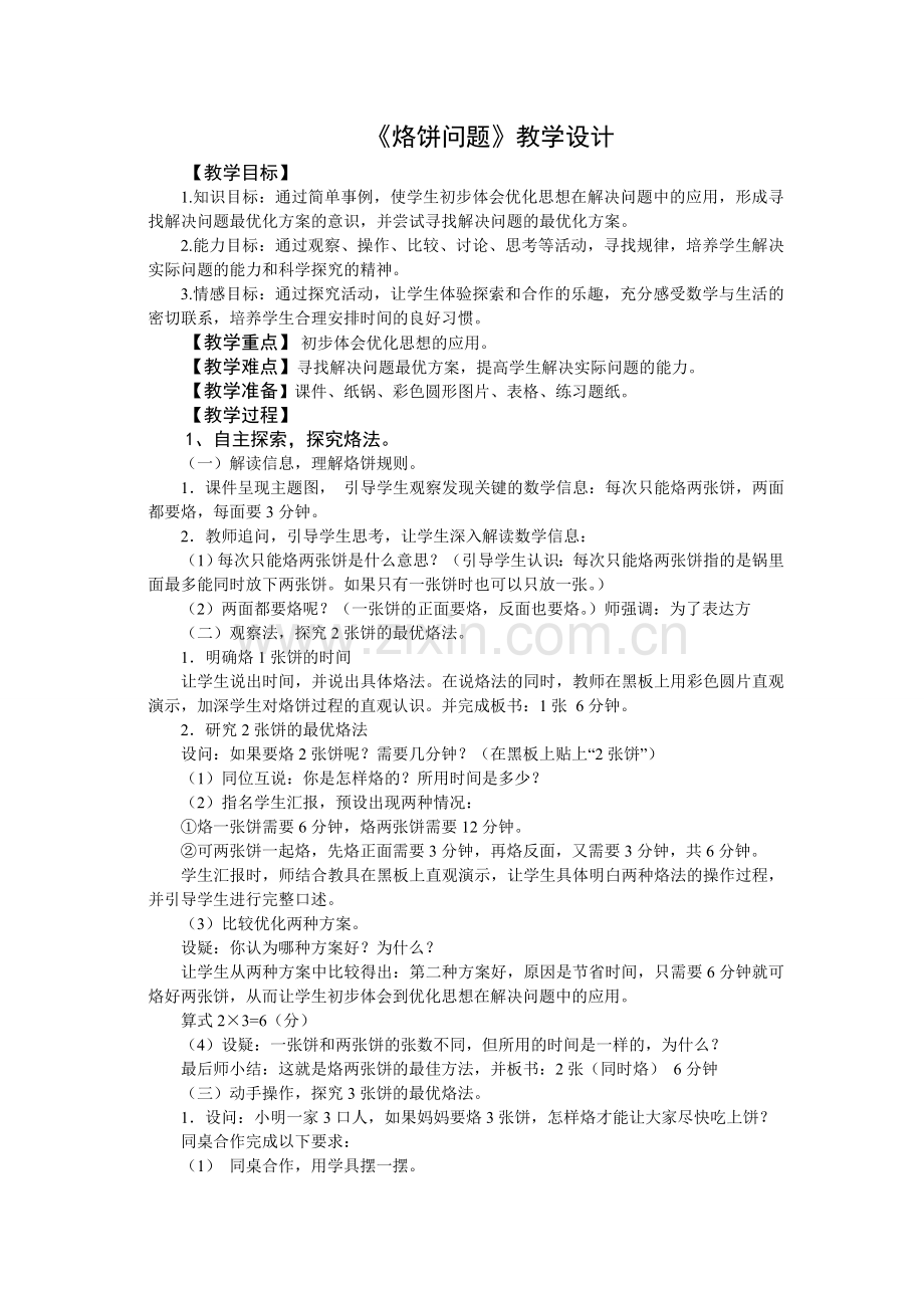 第八单元《数学广角》烙饼问题教学设计.doc_第1页