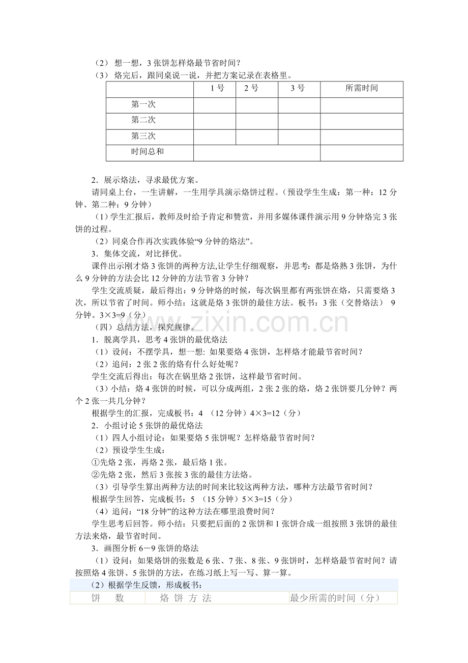 第八单元《数学广角》烙饼问题教学设计.doc_第2页