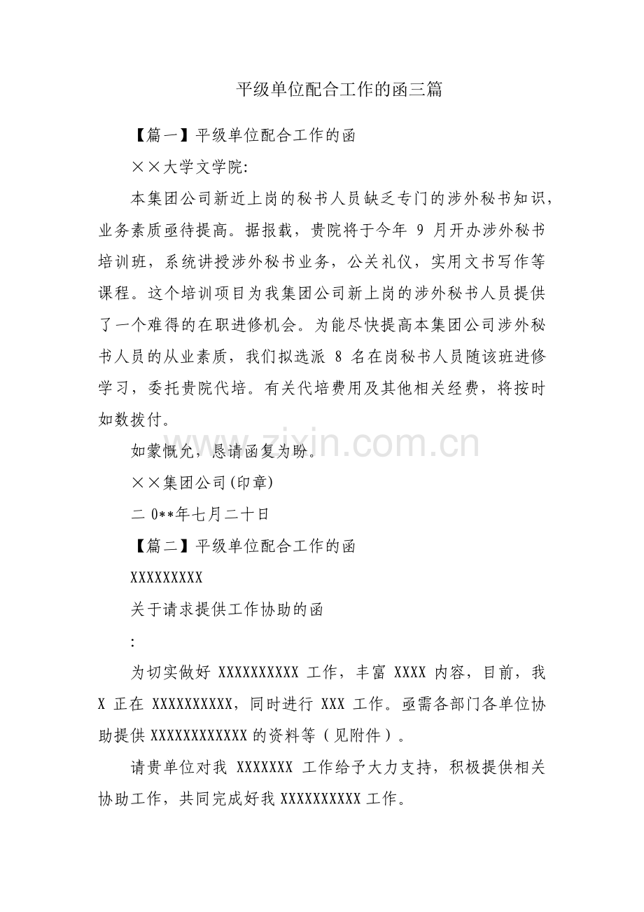平级单位配合工作的函三篇.pdf_第1页