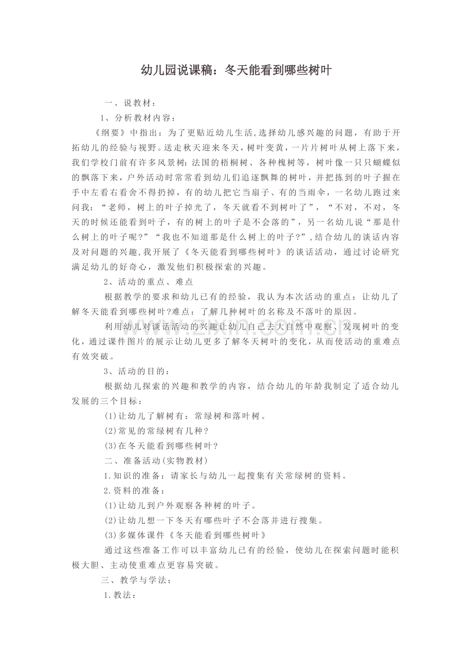 幼儿园说课稿：冬天能看到哪些树叶.doc_第1页