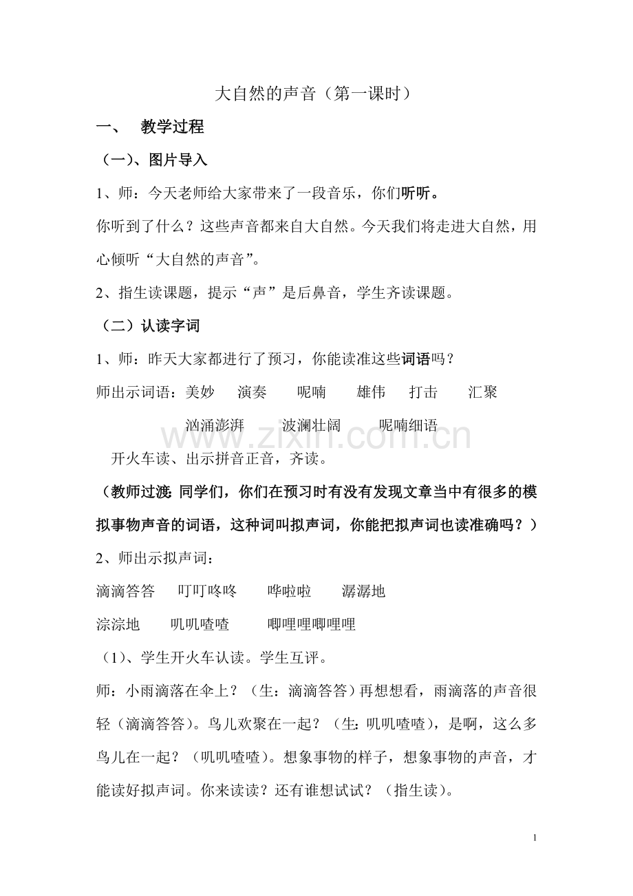 大自然的声音（教案）.doc_第1页