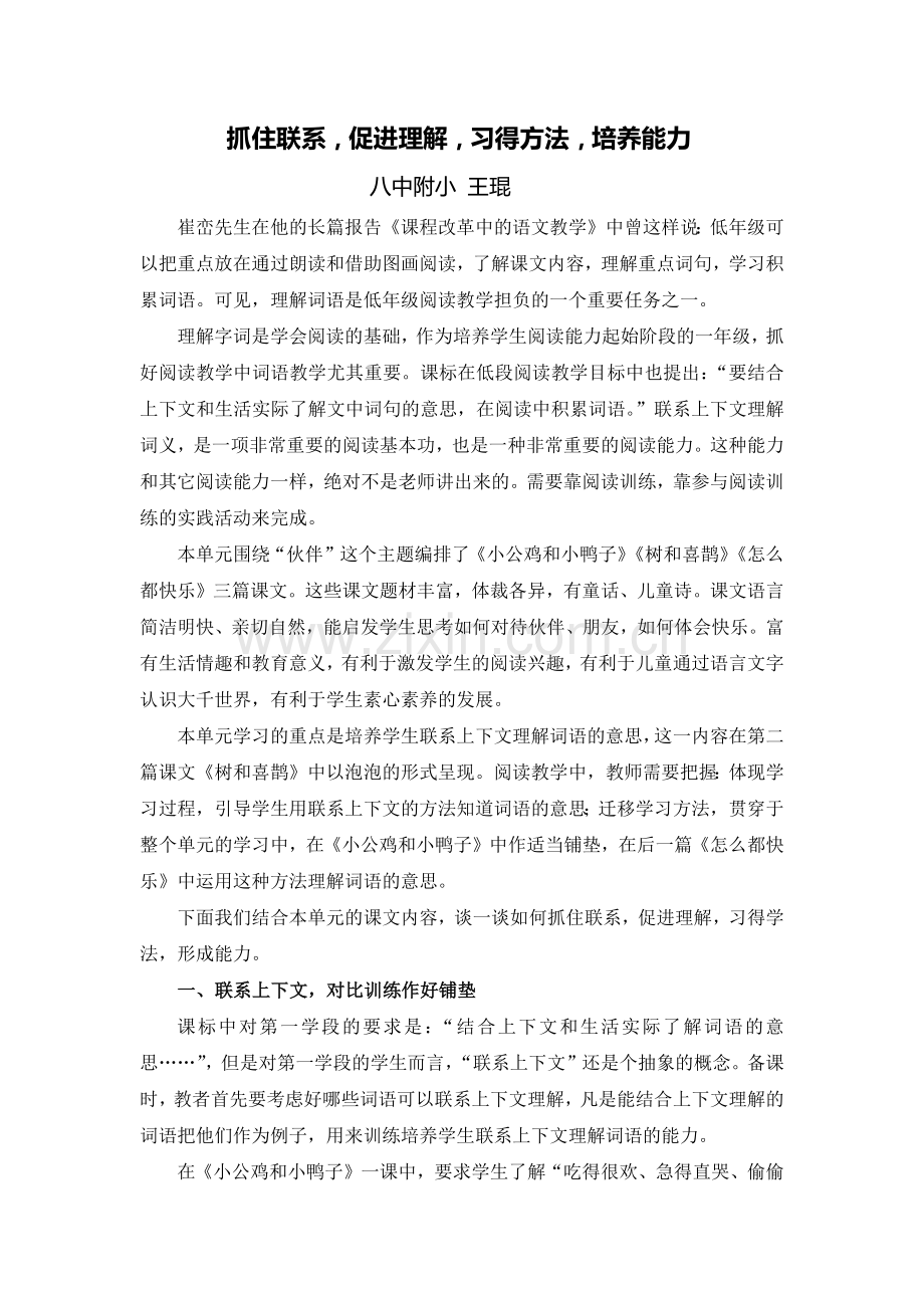 【文本】“抓住联系促进理解习得方法培养能力”分析.docx_第1页