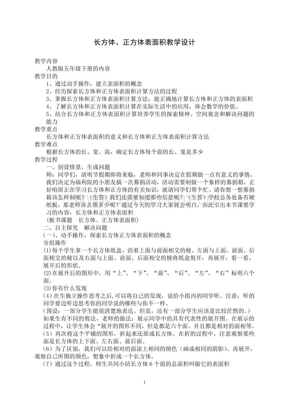 长方体、正方体表面积教学设计.doc_第1页