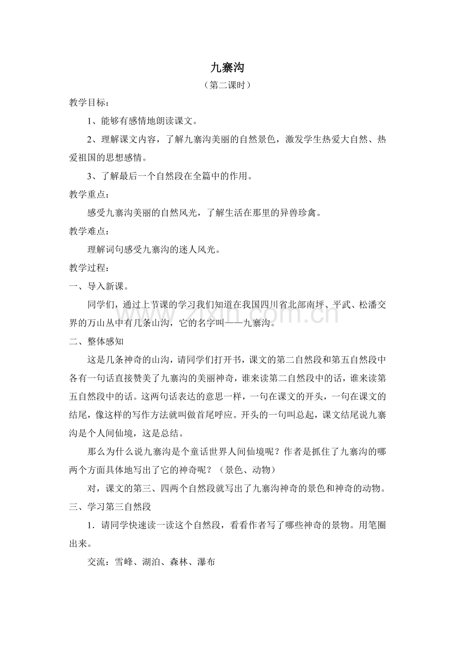 九寨沟第二课时教案.doc_第1页
