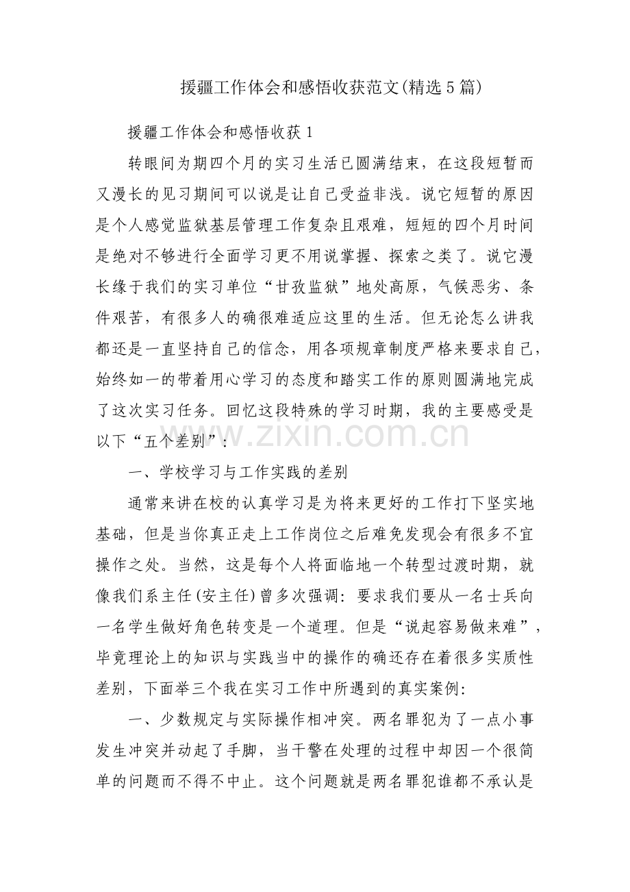 援疆工作体会和感悟收获范文(5篇).pdf_第1页