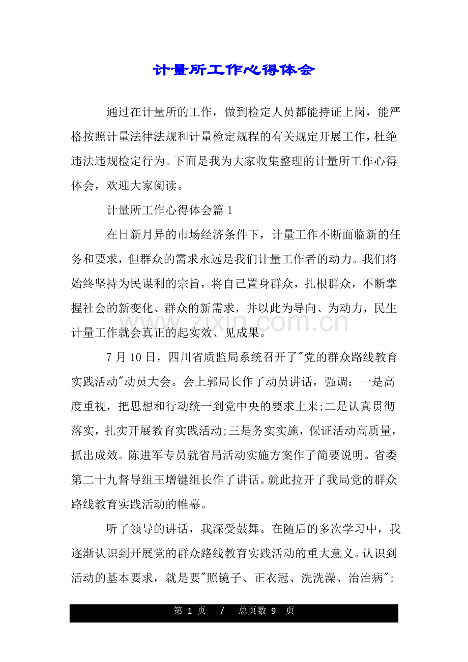 计量所工作心得体会.doc_第1页
