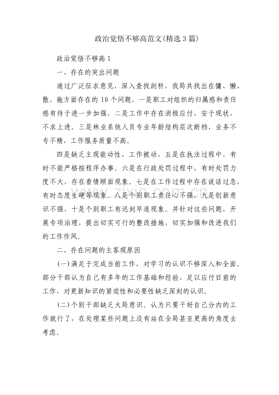 政治觉悟不够高范文(3篇).pdf_第1页