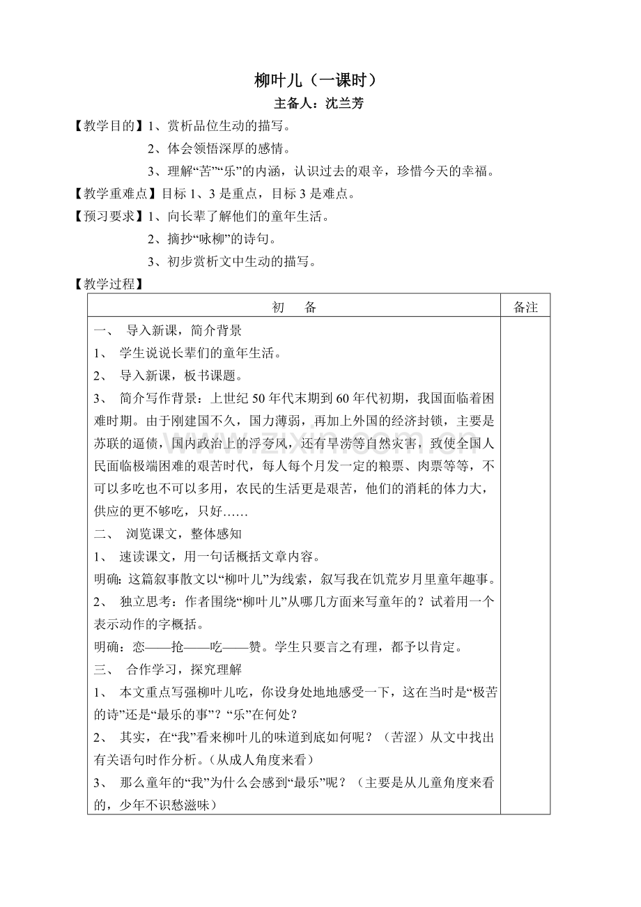 柳叶儿教案.doc_第1页