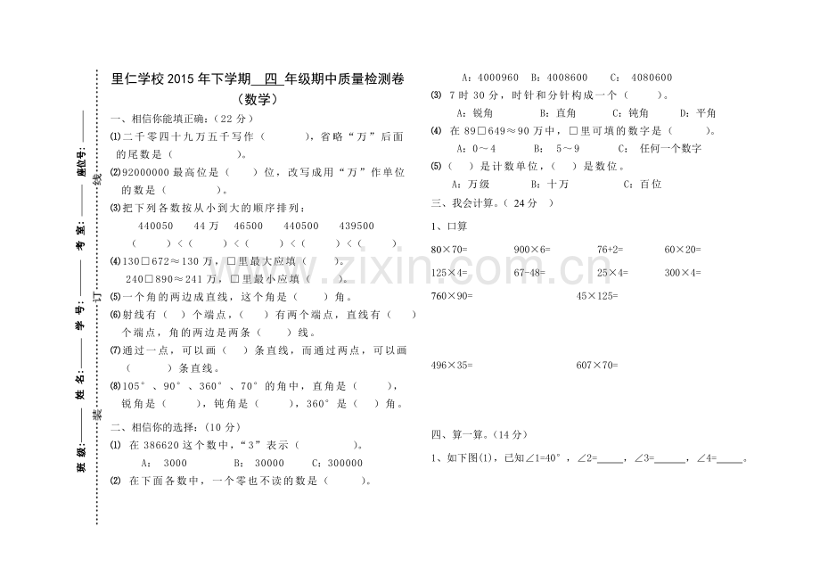 里仁学校四年级上册数学期中试卷.doc_第1页
