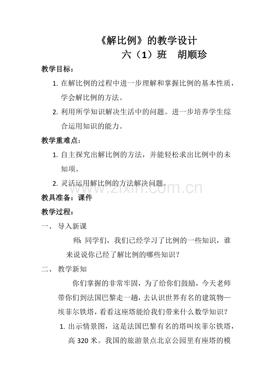 六年级下山解比例的教学设计及反思_胡顺珍.docx_第1页