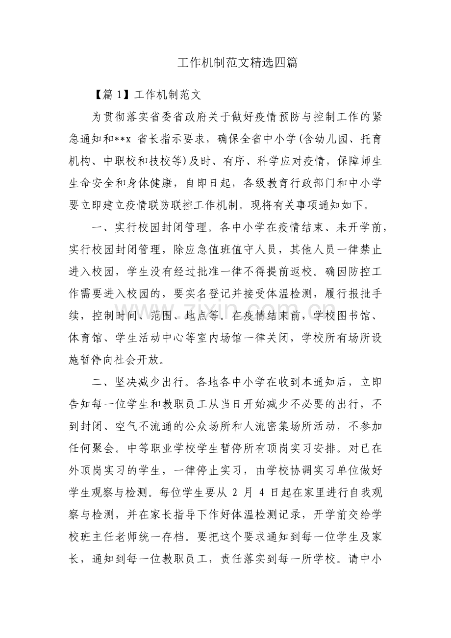 工作机制范文四篇.pdf_第1页