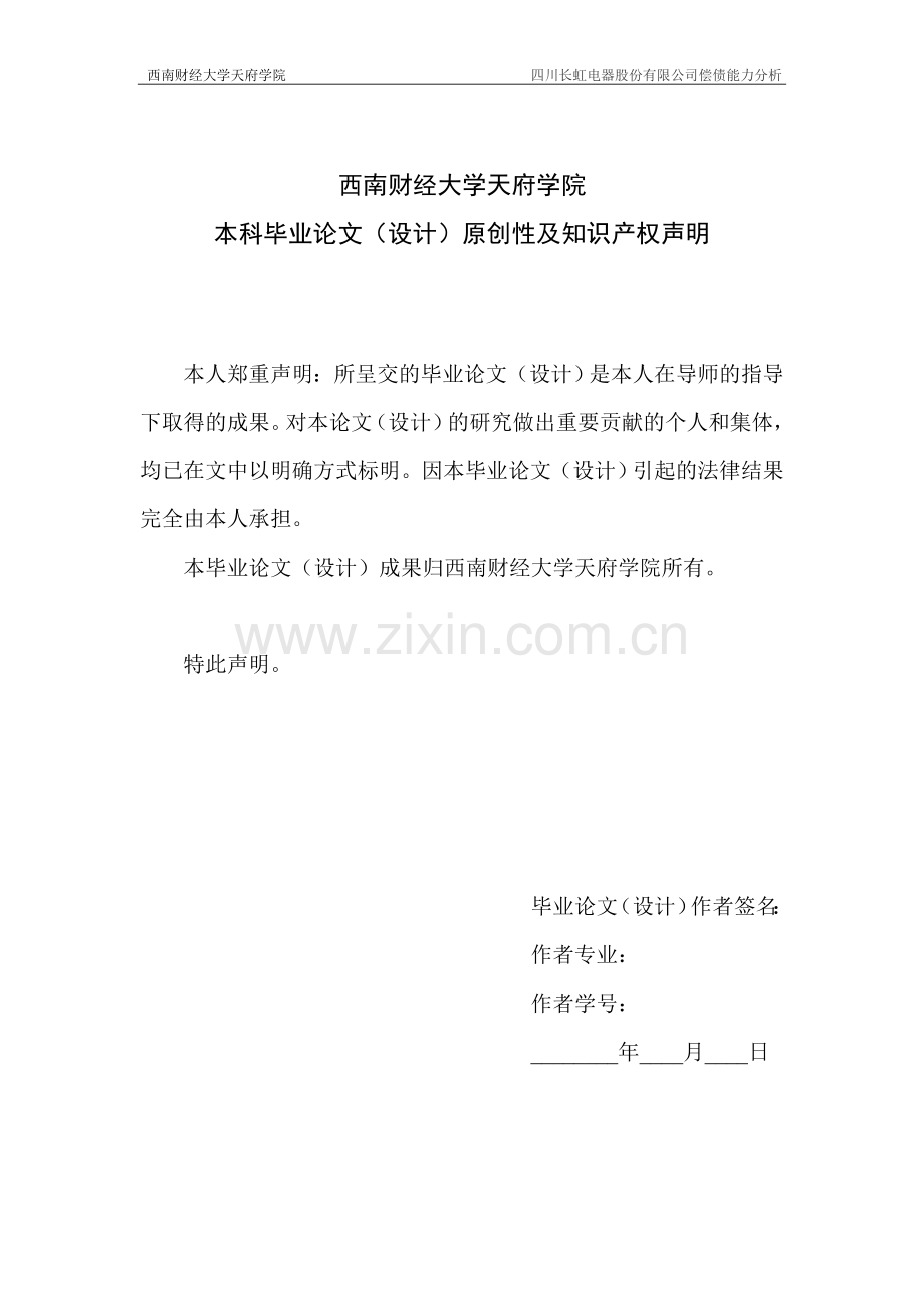 四川长虹电器股份有限公司偿债能力分析本科论文.doc_第2页