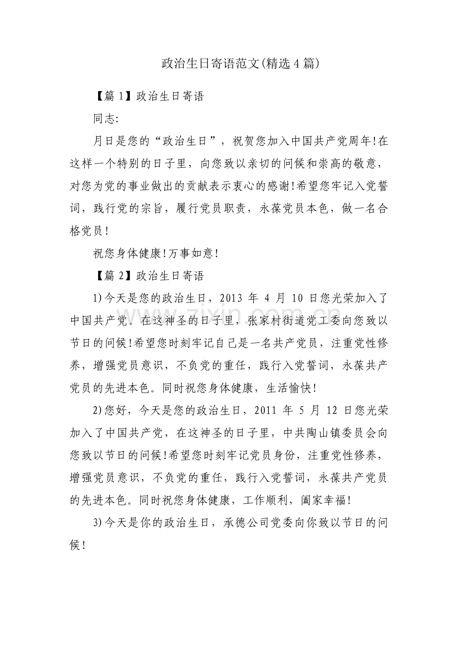 政治生日寄语范文(4篇).pdf_第1页