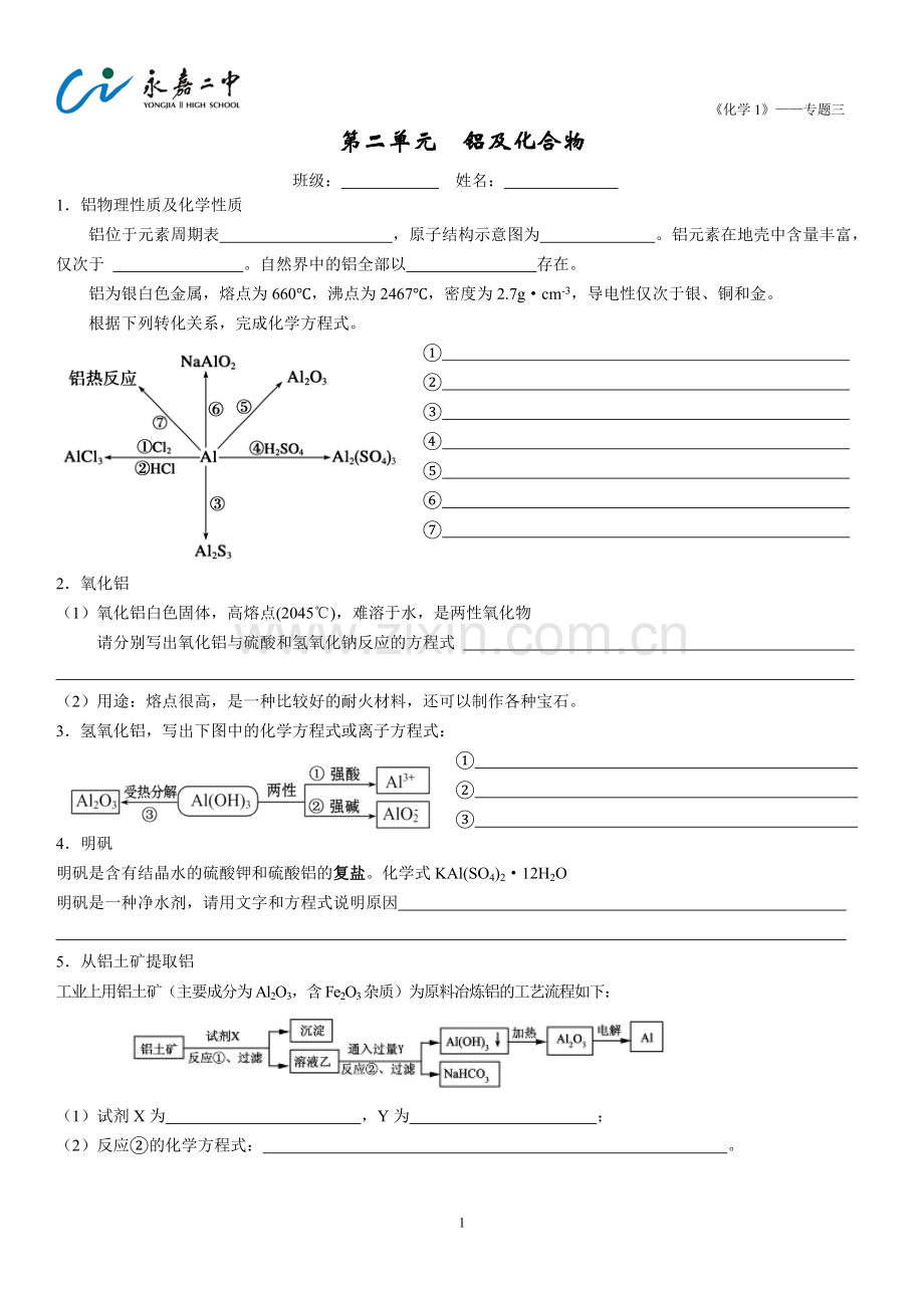 第二单元铝及其化合物.doc_第1页