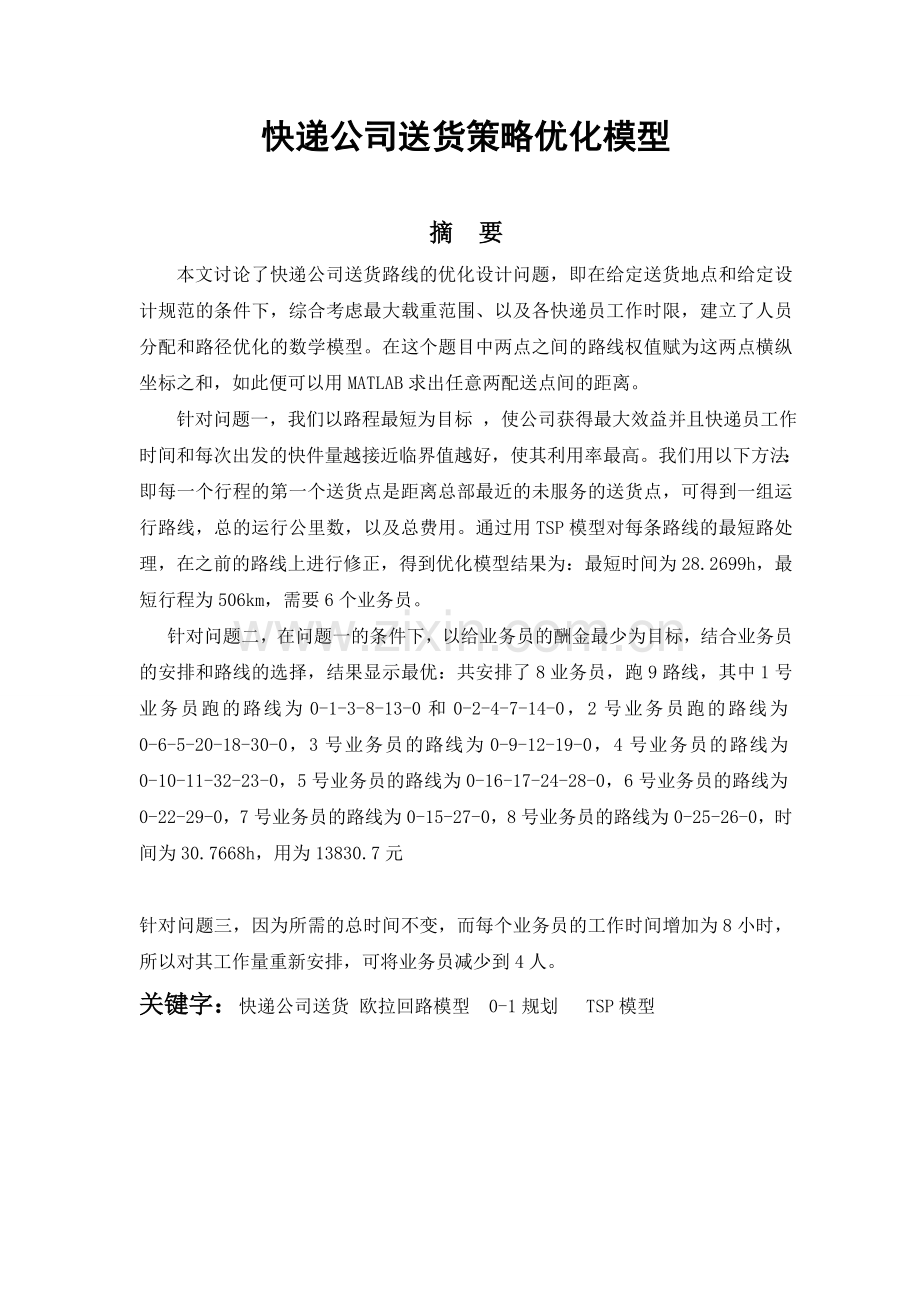 物流毕业论文设计快递公司送货策略优化模型.doc_第1页