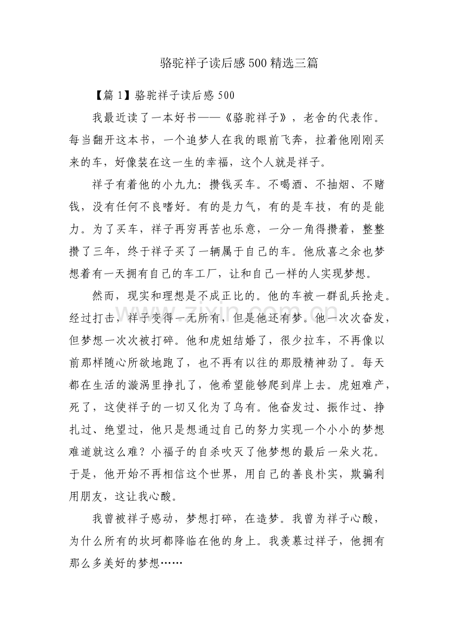 骆驼祥子读后感500三篇.pdf_第1页