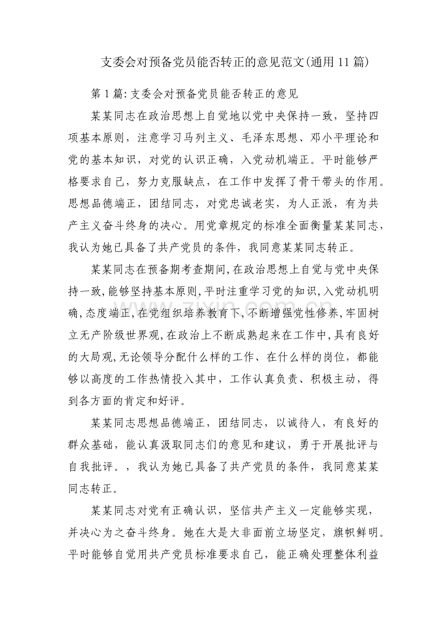 支委会对预备党员能否转正的意见范文(通用11篇).pdf_第1页