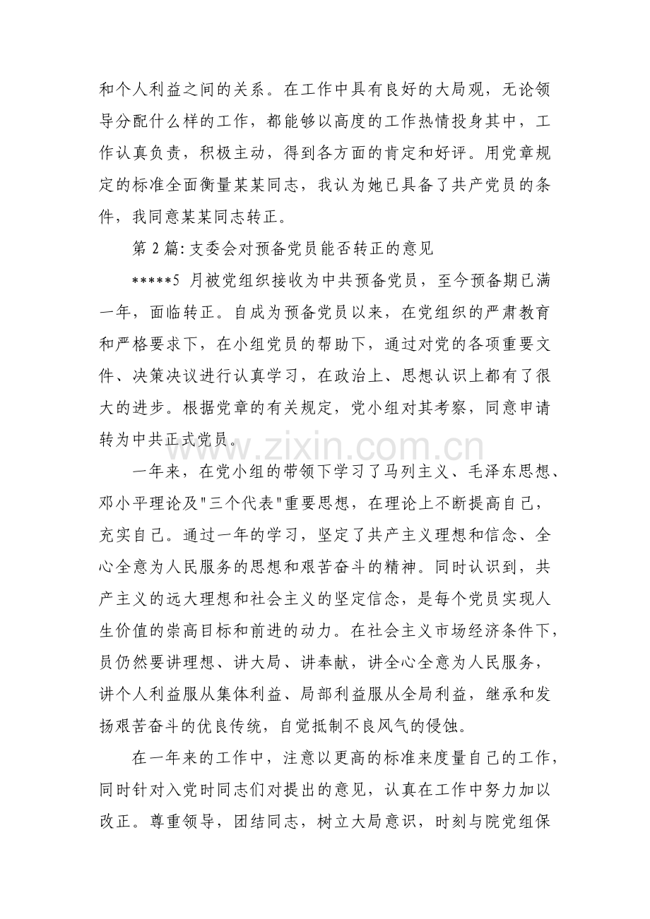 支委会对预备党员能否转正的意见范文(通用11篇).pdf_第2页