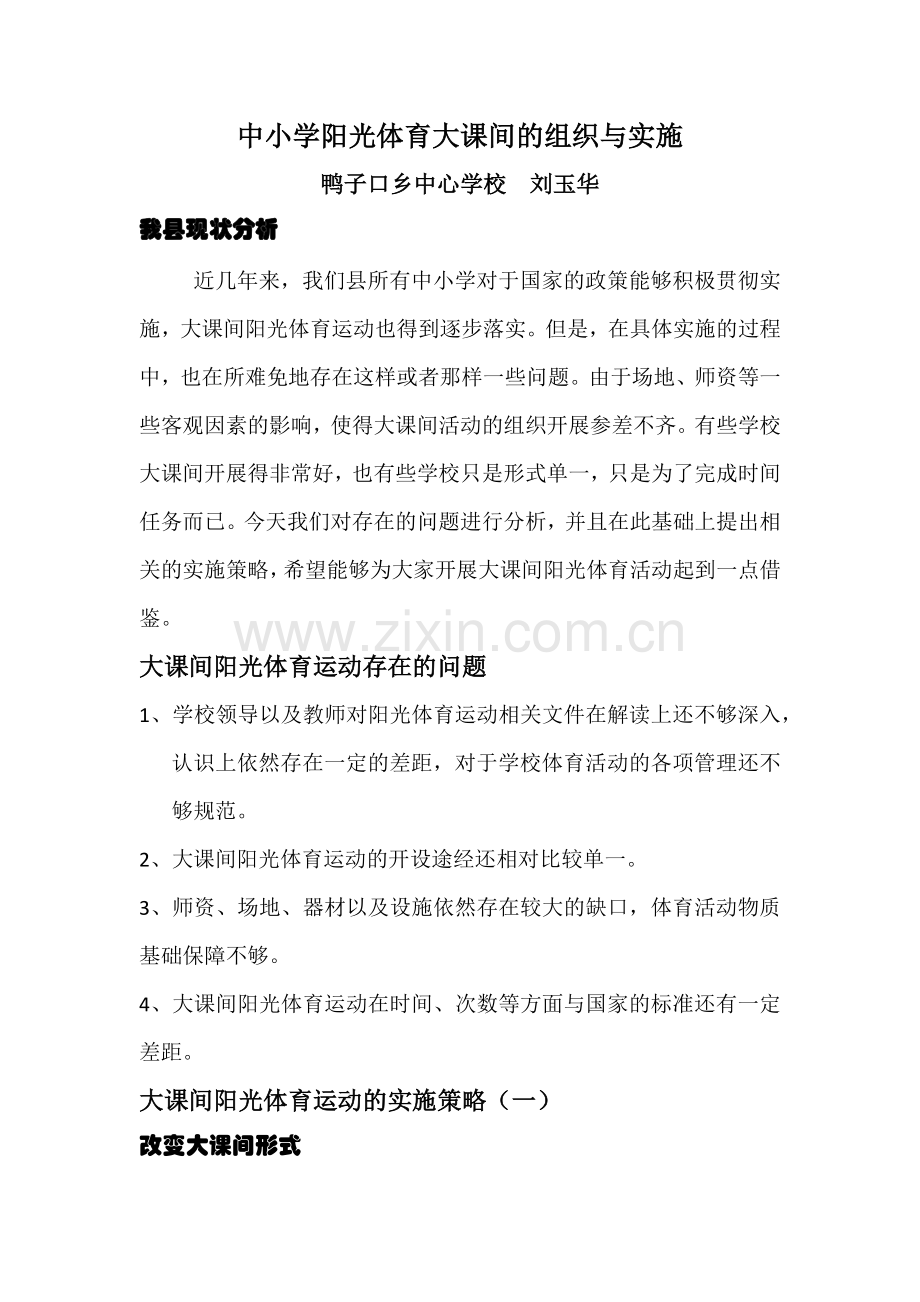 中小学阳光体育大课间的组织与实施.docx_第1页