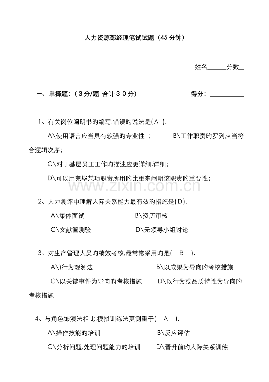 2022年人力资源经理主管笔试试题.doc_第1页