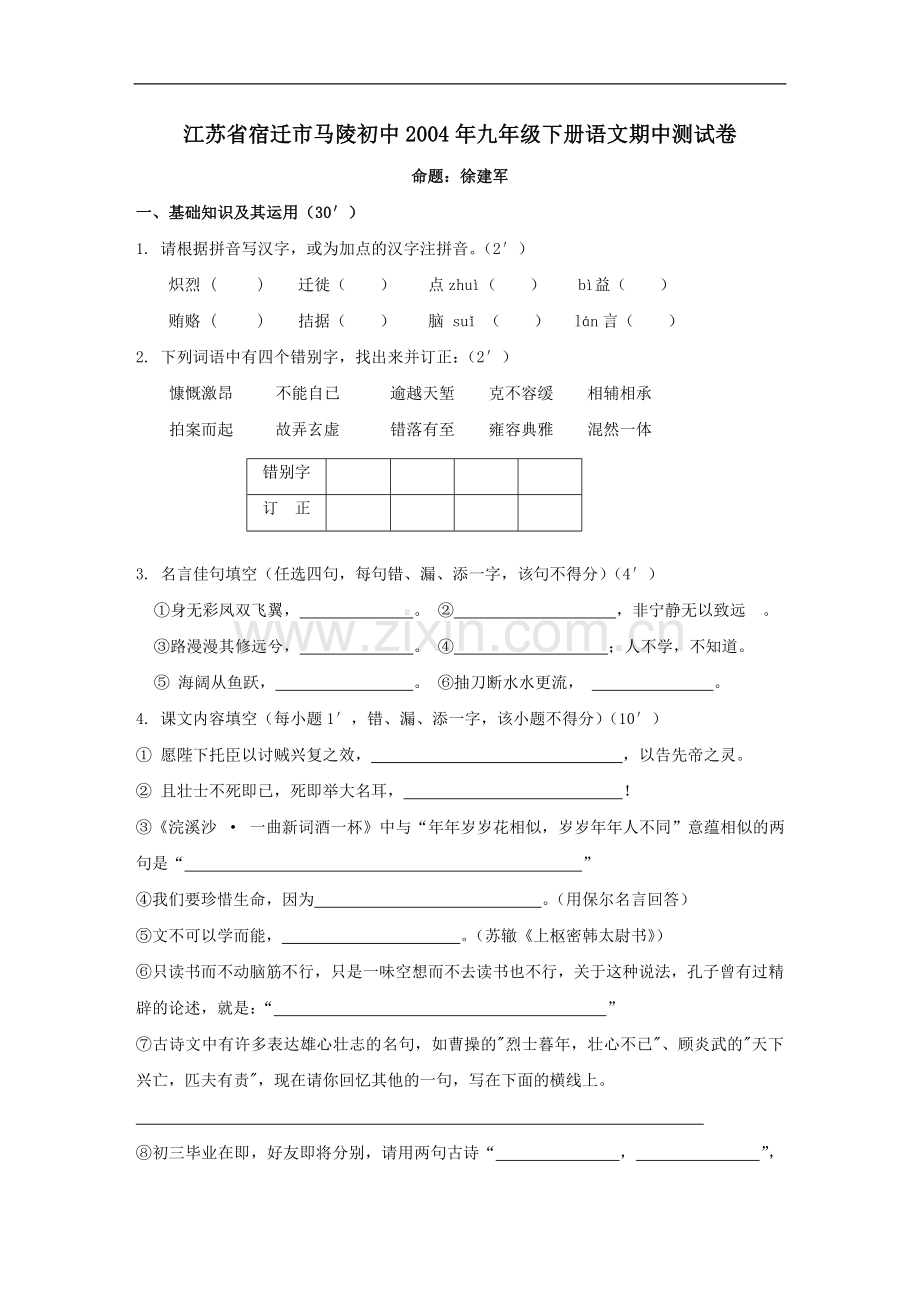 江苏省宿迁市马陵初中 九年级下册语文期中测试卷.doc_第1页