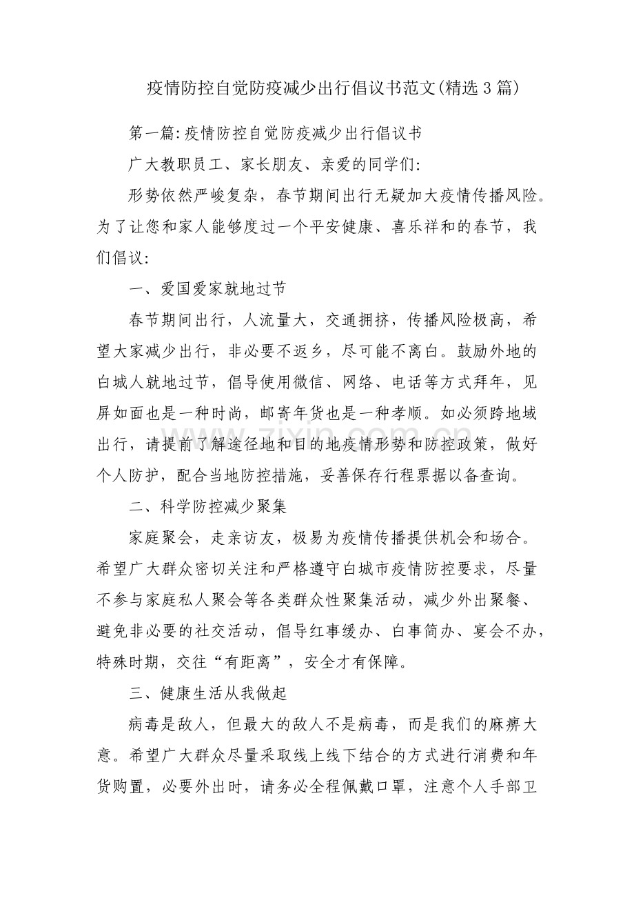 疫情防控自觉防疫减少出行倡议书范文(3篇).pdf_第1页