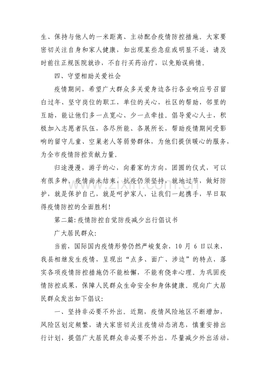 疫情防控自觉防疫减少出行倡议书范文(3篇).pdf_第2页