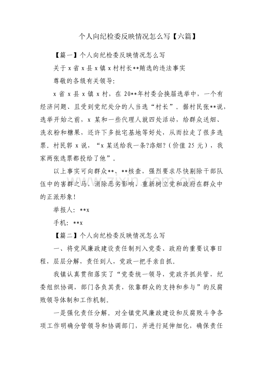 个人向纪检委反映情况怎么写【六篇】.pdf_第1页