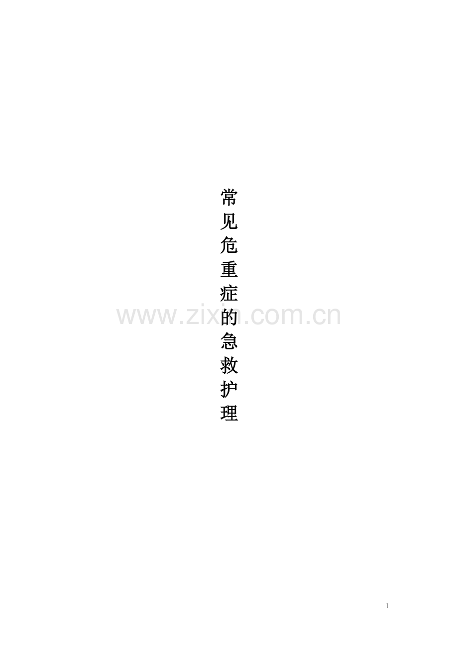 常见危重症急救护理.doc_第1页