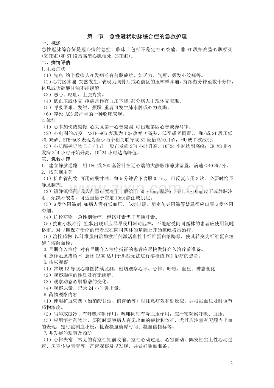 常见危重症急救护理.doc_第2页