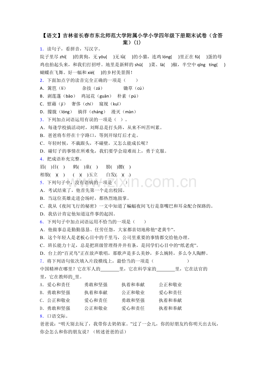 【语文】吉林省长春市东北师范大学附属小学小学四年级下册期末试卷(含答案)(1).doc_第1页