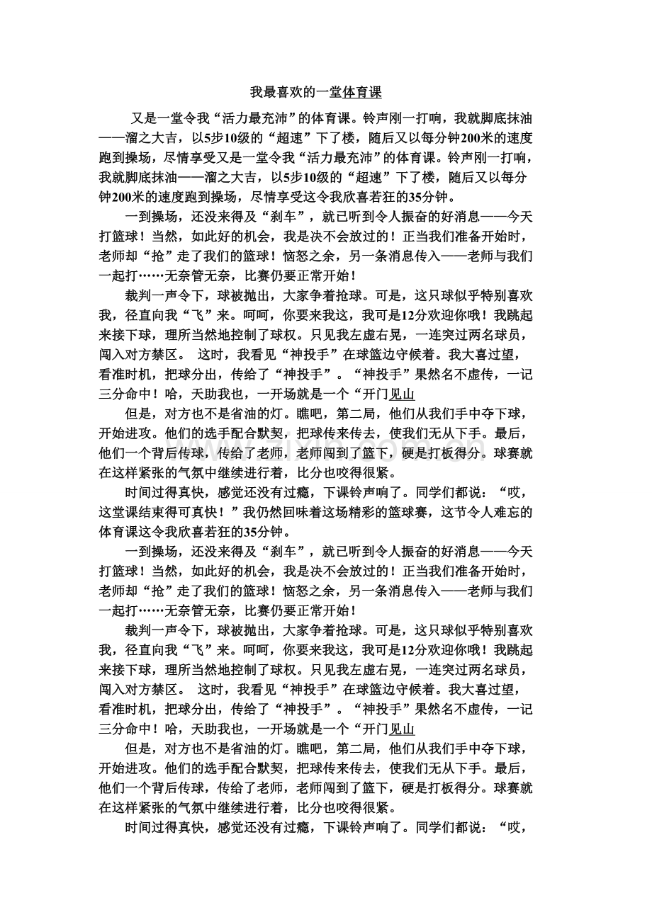 我最喜欢的一堂体育课.doc_第1页