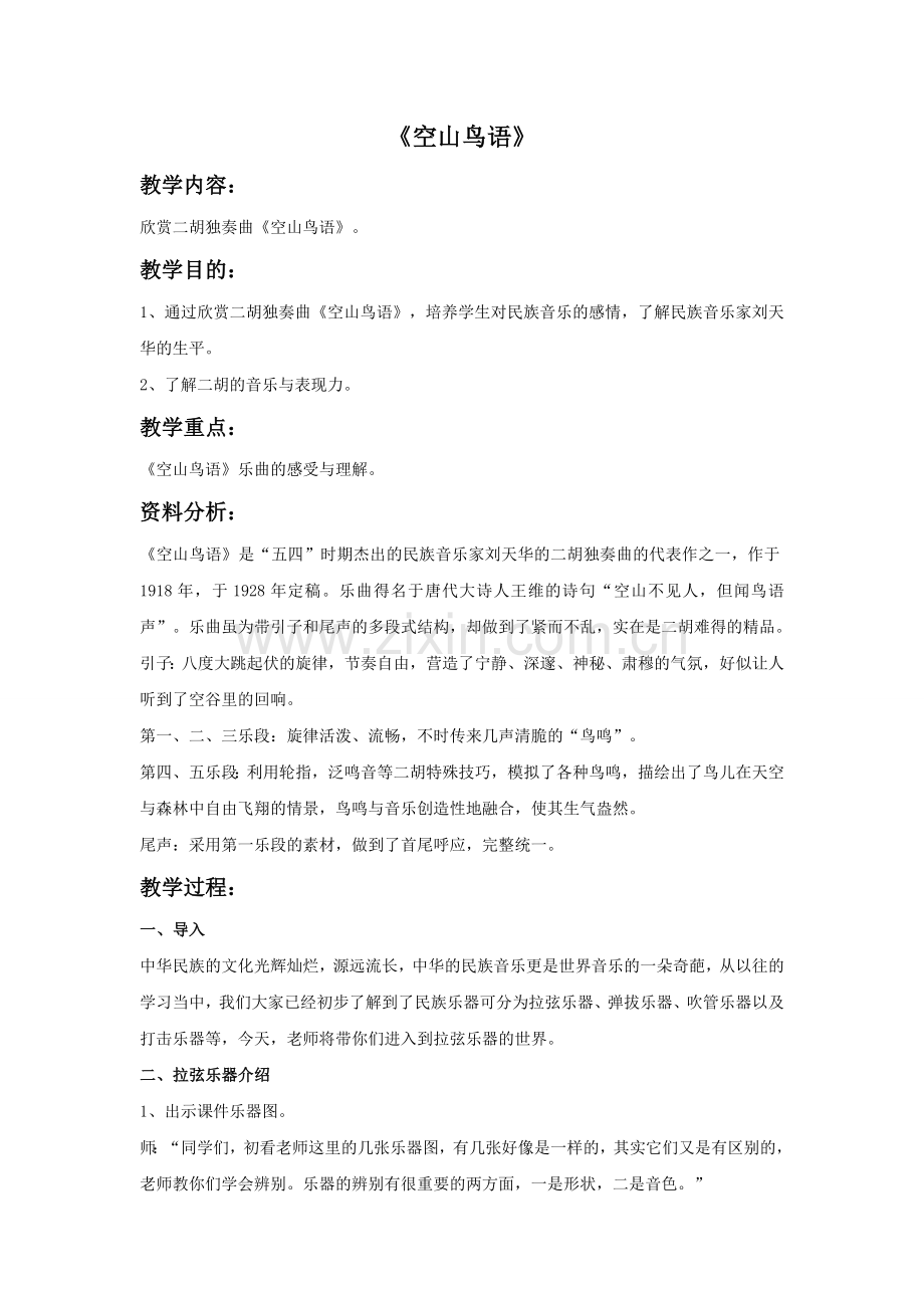 《空山鸟语》教案.doc_第1页