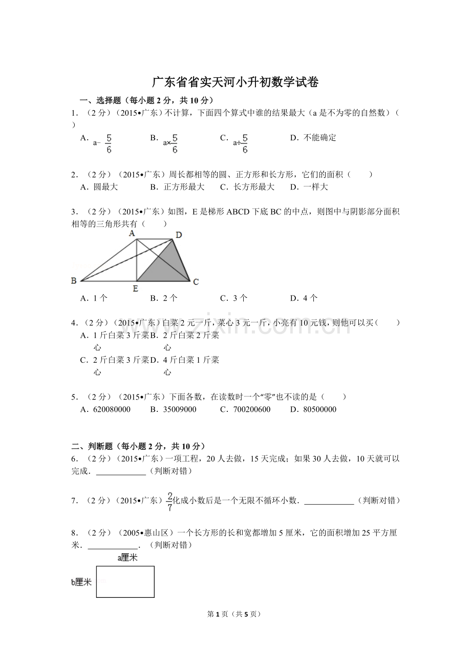 广东省省实天河小升初数学试卷（无答案）.doc_第1页