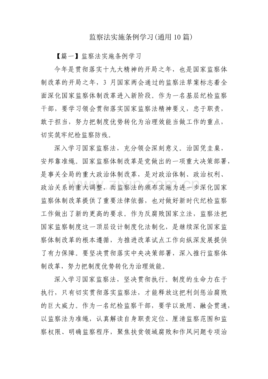 监察法实施条例学习(通用10篇).pdf_第1页